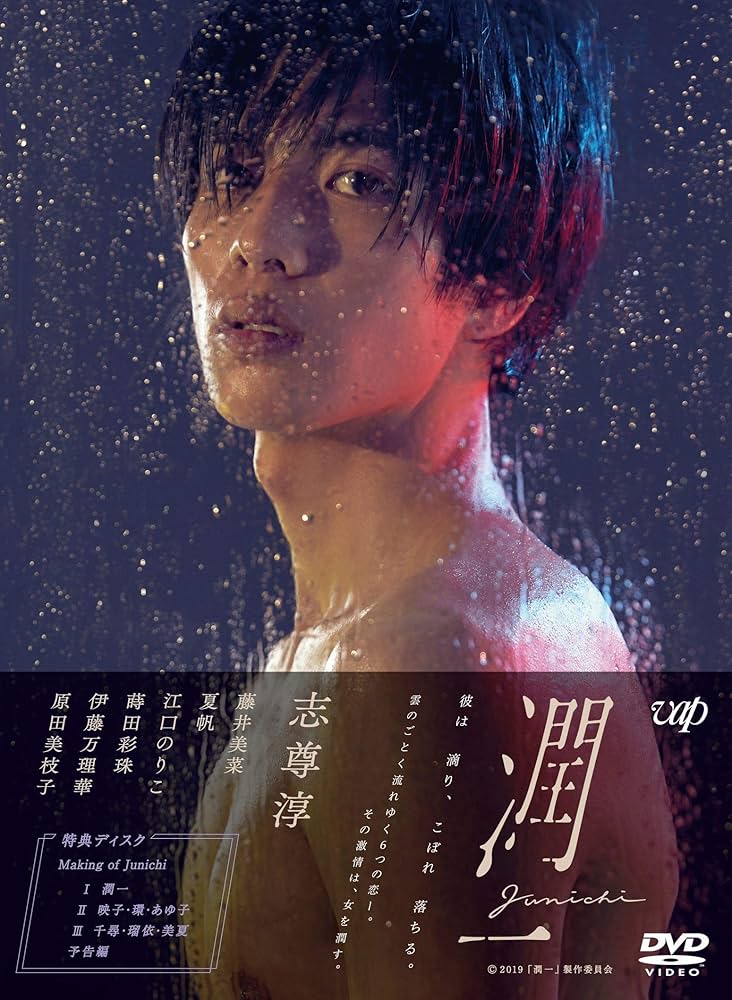 (未使用･未開封品)ドラマ『潤一』DVD-BOX Amazon.co.jp: ドラマ『潤一』DVD-BOX : 志尊淳, 藤井美菜, 夏帆